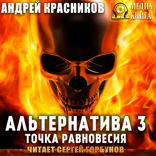 Альтернатива. Книга 3. Точка равновесия