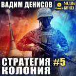 Стратегия. Книга 5. Колония