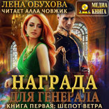 Награда для генерала. Книга 1. Шепот ветра
