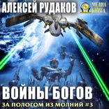 За пологом из молний. Книга 3. Войны богов