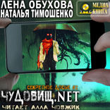 Секретное досье. Новые страницы. Книга 2. Чудовищ.net