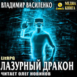 Стальные псы. Книга 3. Лазурный дракон