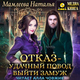Отказ — удачный повод выйти замуж!