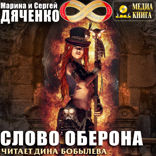 Ключ от королевства. Книга 2. Слово Оберона