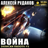 Записки Пилота. Книга 5. Война