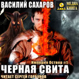 Империя Оствер. Книга 2. Черная свита