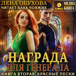 Награда для генерала. Книга 2. Красные пески