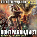 Возвращение пилота. Книга 1. Контрабандист