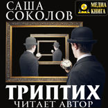 Триптих. «Рассуждения. Газибо. Филорнит»