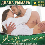«Отличные». Книга 6. Лиза на мою голову