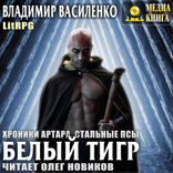 Стальные псы. Книга 4. Белый тигр