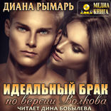 «Отличные». Книга 1. Идеальный брак по версии Волкова