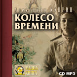 Колесо времени