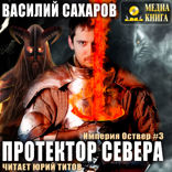 Империя Оствер. Книга 3. Протектор севера