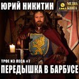 Трое из Леса. Книга 7. Передышка в Барбусе