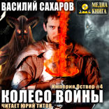 Империя Оствер. Книга 4. Колесо войны
