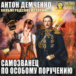 Хольмградские истории. Книга 2. Самозванец по особому поручению