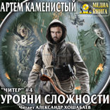 Читер. Книга 4. Уровни сложности
