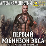 Экс. Книга 1. Первый робинзон Экса