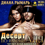 «Отличные». Книга 3. Десерт по имени Аля