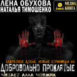 Секретное досье. Новые страницы. Книга 4. Добровольно проклятые