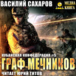 Кубанская Конфедерация. Книга 5. Граф Мечников