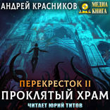 Перекресток. Книга 2. Проклятый храм