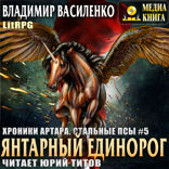 Стальные псы. Книга 5. Янтарный единорог