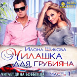 Милашка для грубияна. Противоположности. Книга 1