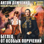Хольмградские истории. Книга 3. Беглец от особых поручений