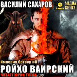 Империя Оствер. Книга 5. Ройхо Ваирский