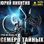Трое из Леса. Книга 8. Семеро Тайных