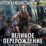 Экс. Книга 2. Великое перерождение