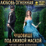 Страшные сказки. Книга 1. Чудовище под лживой маской