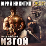 Трое из Леса. Книга 9. Изгой