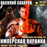 Империя Оствер. Книга 6. Имперская окраина