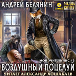 Мой учитель лис. Книга 3. Воздушный поцелуй