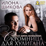 Скромница для хулигана. Противоположности. Книга 2