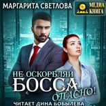 Опасные боссы. Книга 1. Не оскорбляй босса, опасно!