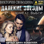 Далекие звезды. Книга 2