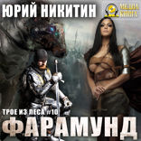 Трое из Леса. Книга 10. Фарамунд