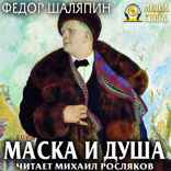 Маска и душа
