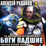 За пологом из молний. Книга 4. Боги падшие