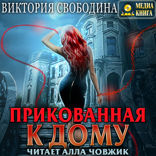 Прикованная к дому