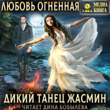 Страшные сказки. Книга 2. Дикий танец Жасмин