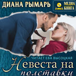 «Отличные». Книга 5. Невеста на полставки