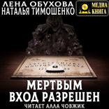 Секретное досье. Новые страницы. Книга 5. Мертвым вход разрешен