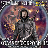 Читер. Книга 5. Ходячее сокровище