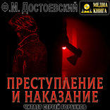 Преступление и наказание