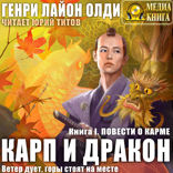 Повести о карме. Карп и Дракон. Книга 1